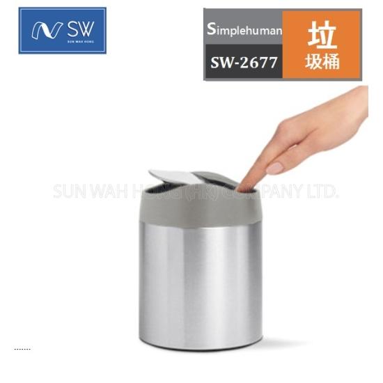 "simplehuman" 1.5L 不銹鋼免指紋搖蓋垃圾桶(CW2084)