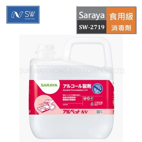 "Saraya"5L食品級酒精消毒液(ALPET NV)